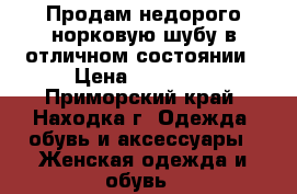 Продам недорого норковую шубу в отличном состоянии › Цена ­ 30 000 - Приморский край, Находка г. Одежда, обувь и аксессуары » Женская одежда и обувь   